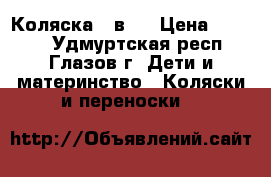 Коляска 2 в 1 › Цена ­ 5 000 - Удмуртская респ., Глазов г. Дети и материнство » Коляски и переноски   